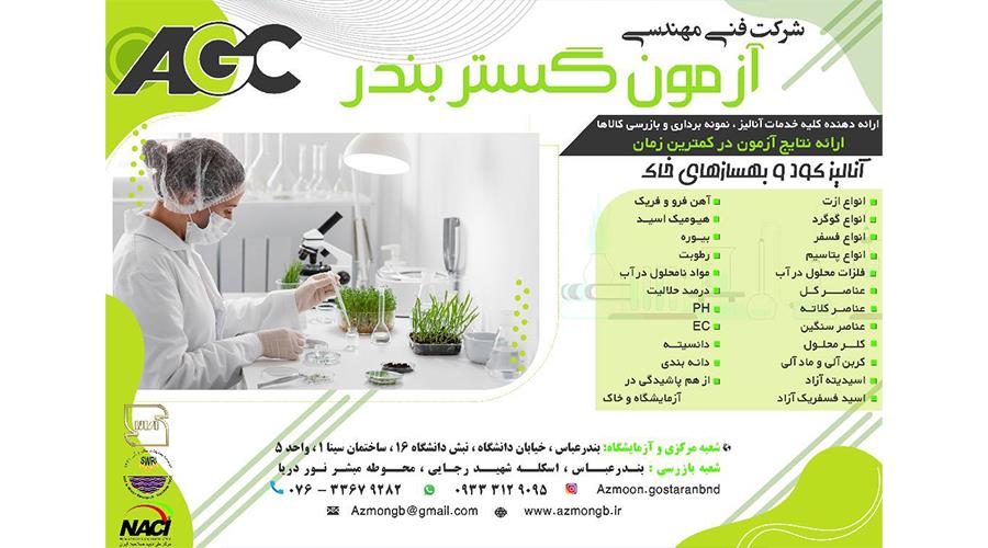 آزمایشگاه کود بندرعباس